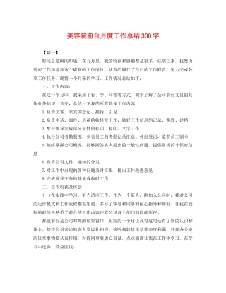 美容院前台月度工作总结300字 