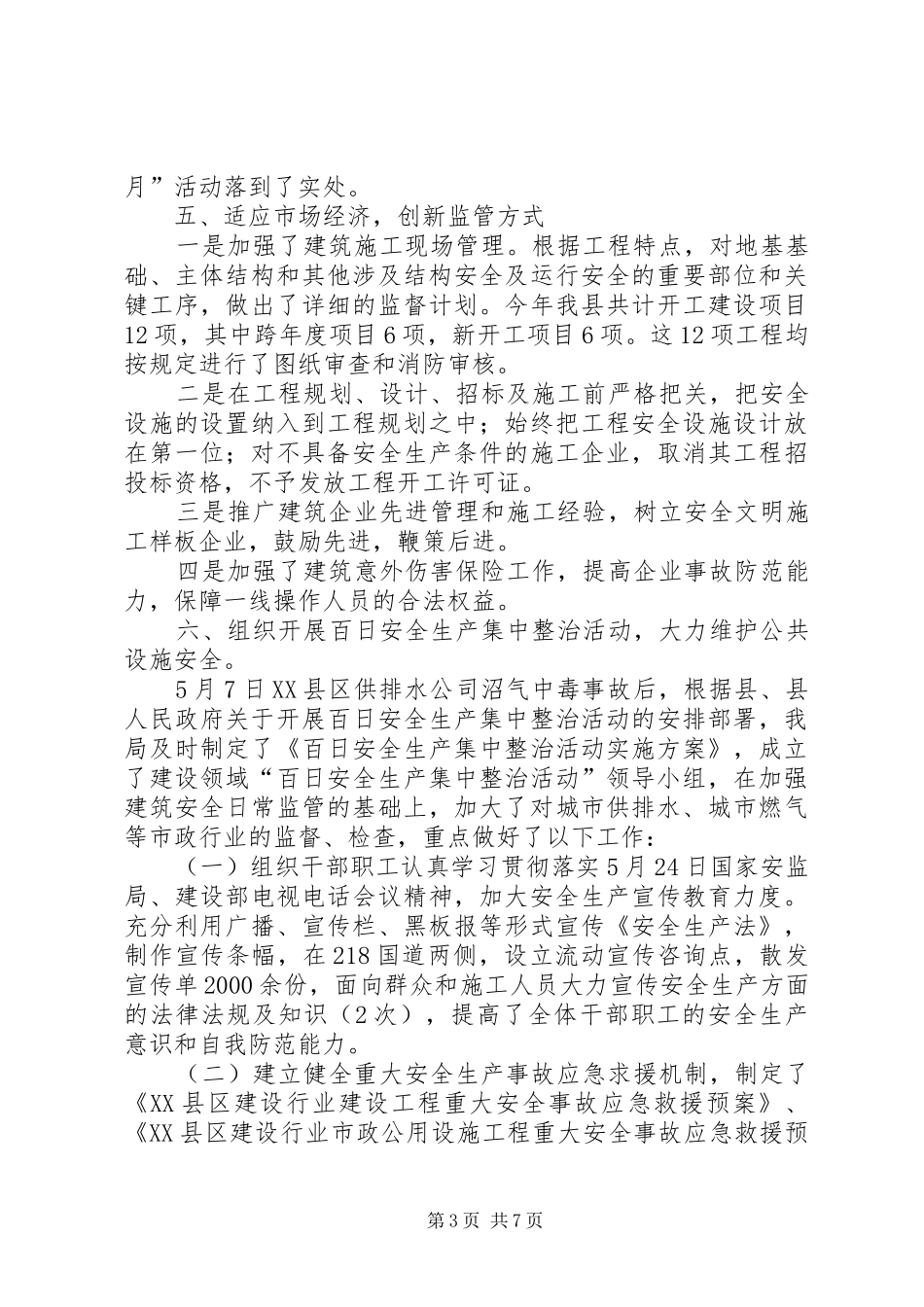 县建设局安全生产工作汇报材料_第3页