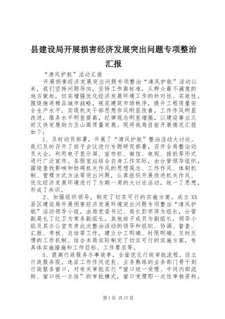 县建设局开展损害经济发展突出问题专项整治汇报