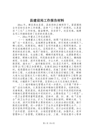 县建设局工作报告材料