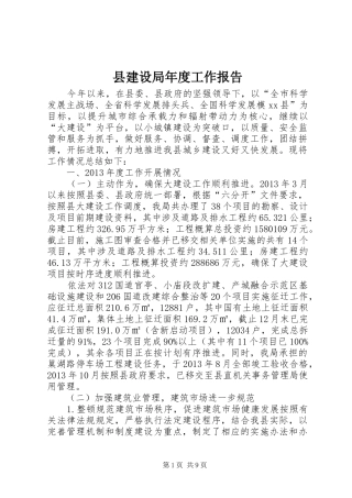 县建设局年度工作报告