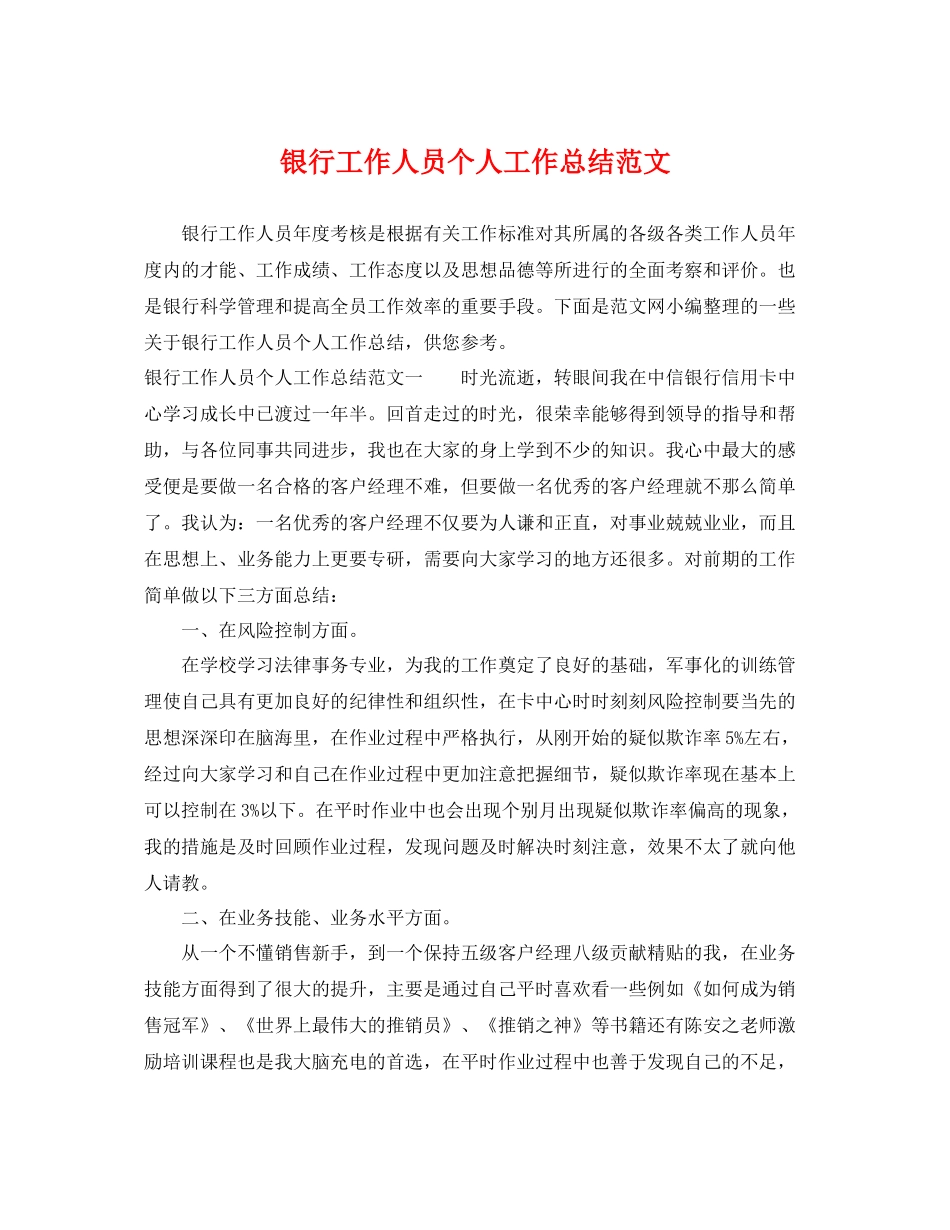银行工作人员个人工作总结范文 _第1页