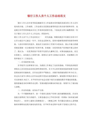 银行工作人员个人工作总结范文 