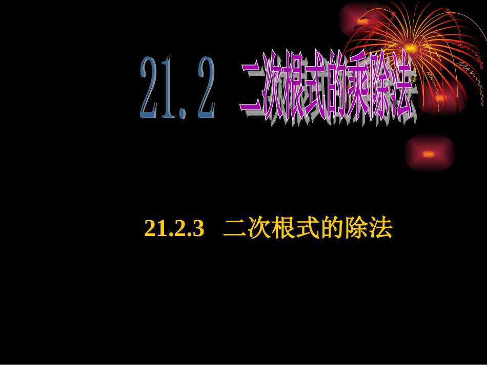 2123二次根式的除法课件_第1页
