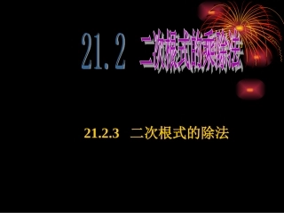 2123二次根式的除法课件