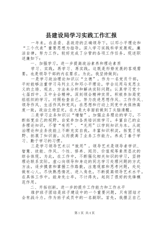 县建设局学习实践工作汇报