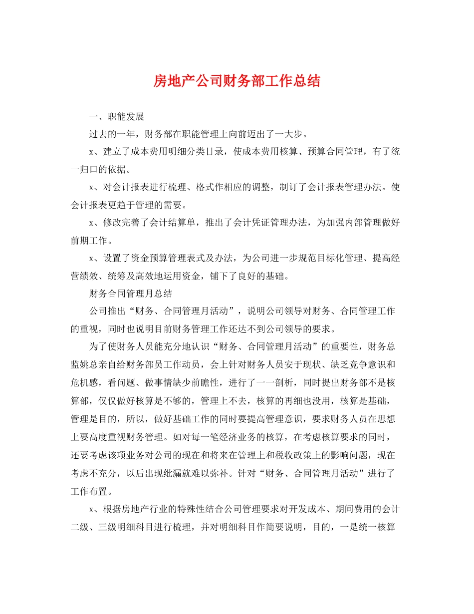 房地产公司财务部工作总结 _第1页