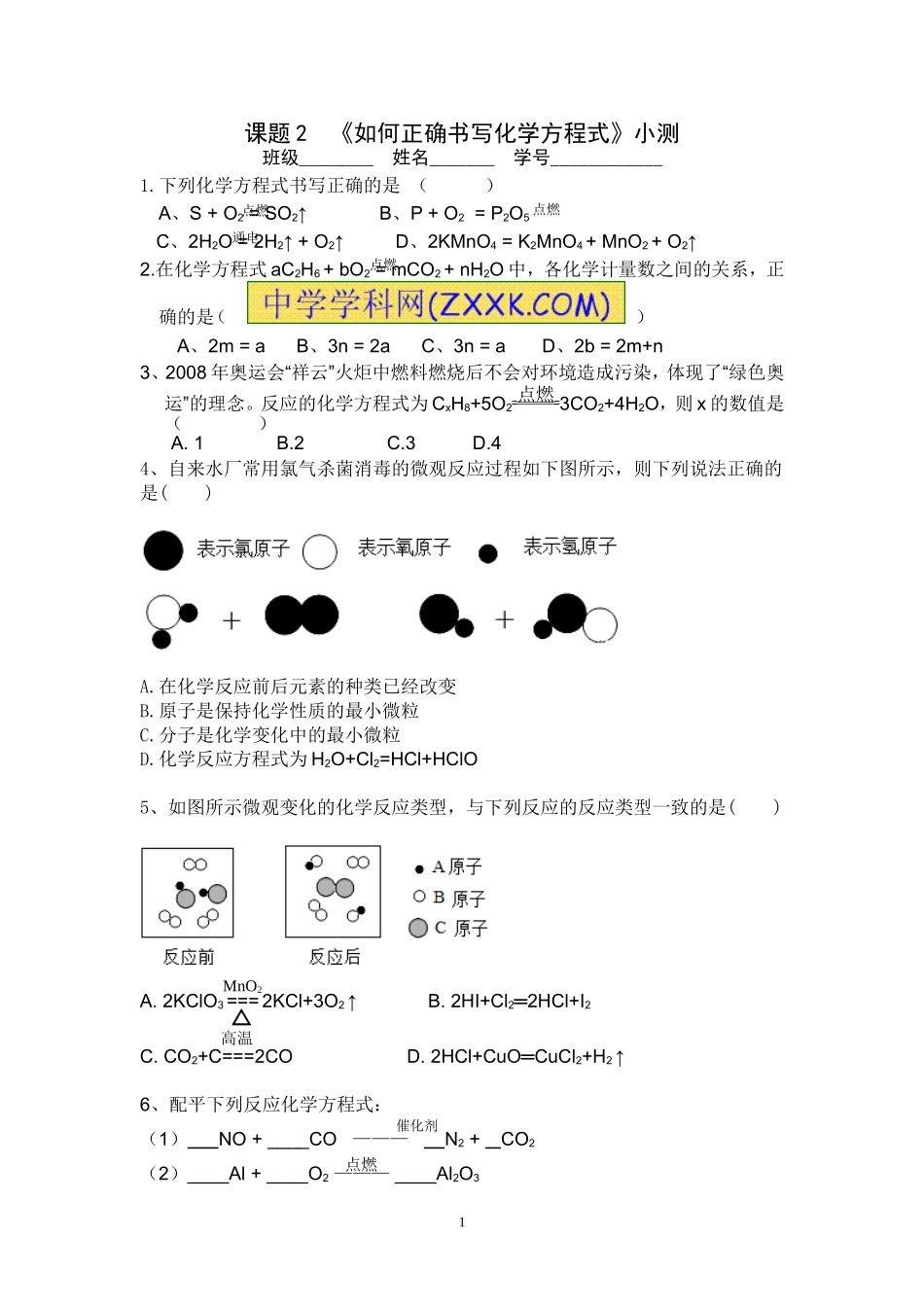 课题2如何正确书写化学方程式小测_第1页
