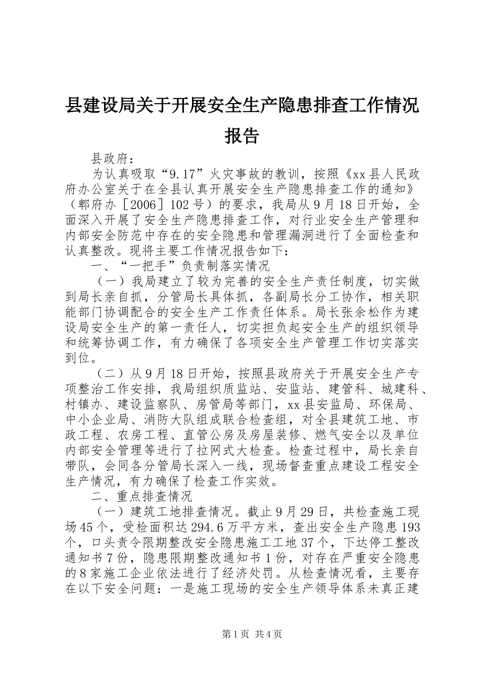 县建设局关于开展安全生产隐患排查工作情况报告_第1页