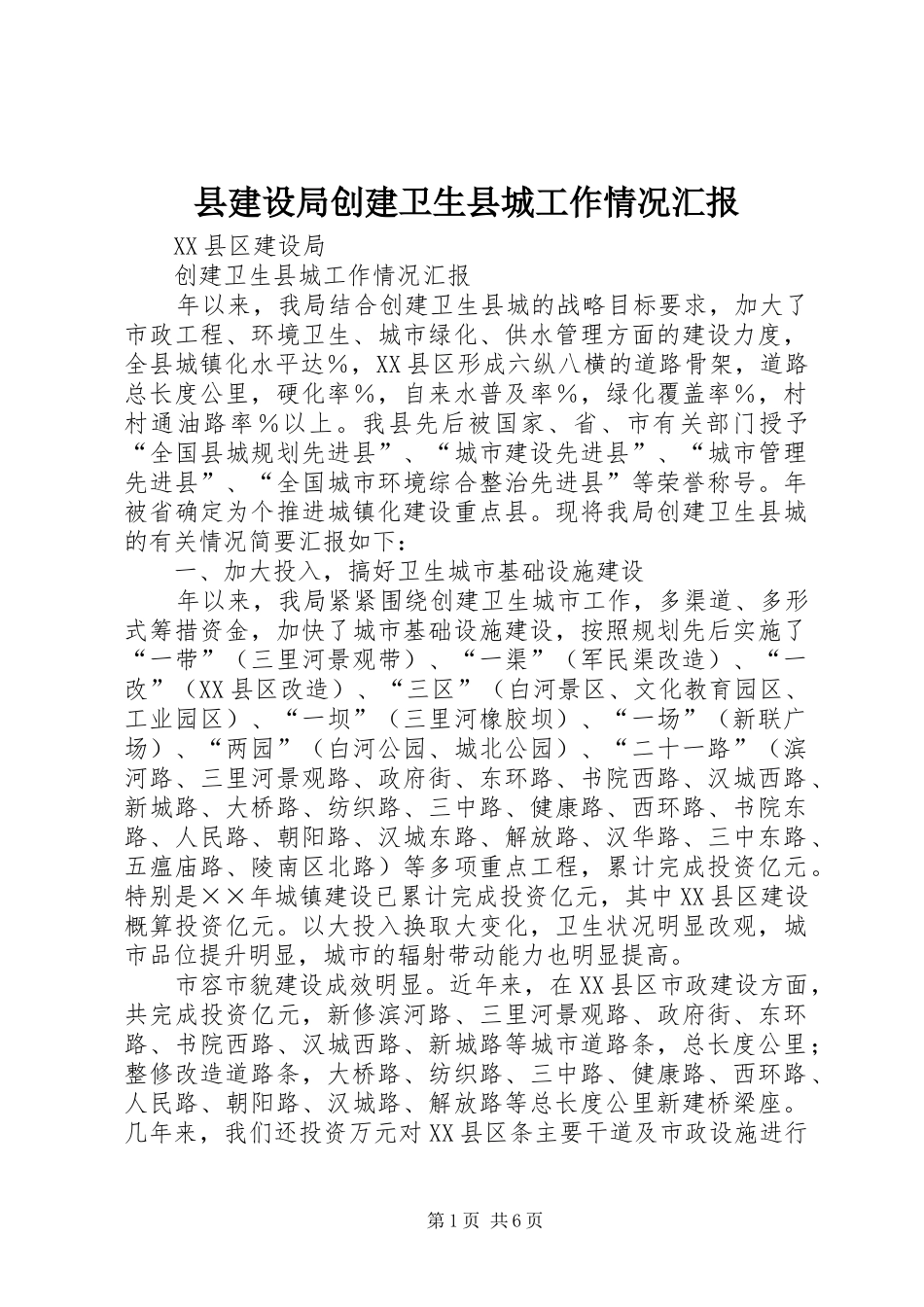 县建设局创建卫生县城工作情况汇报_第1页