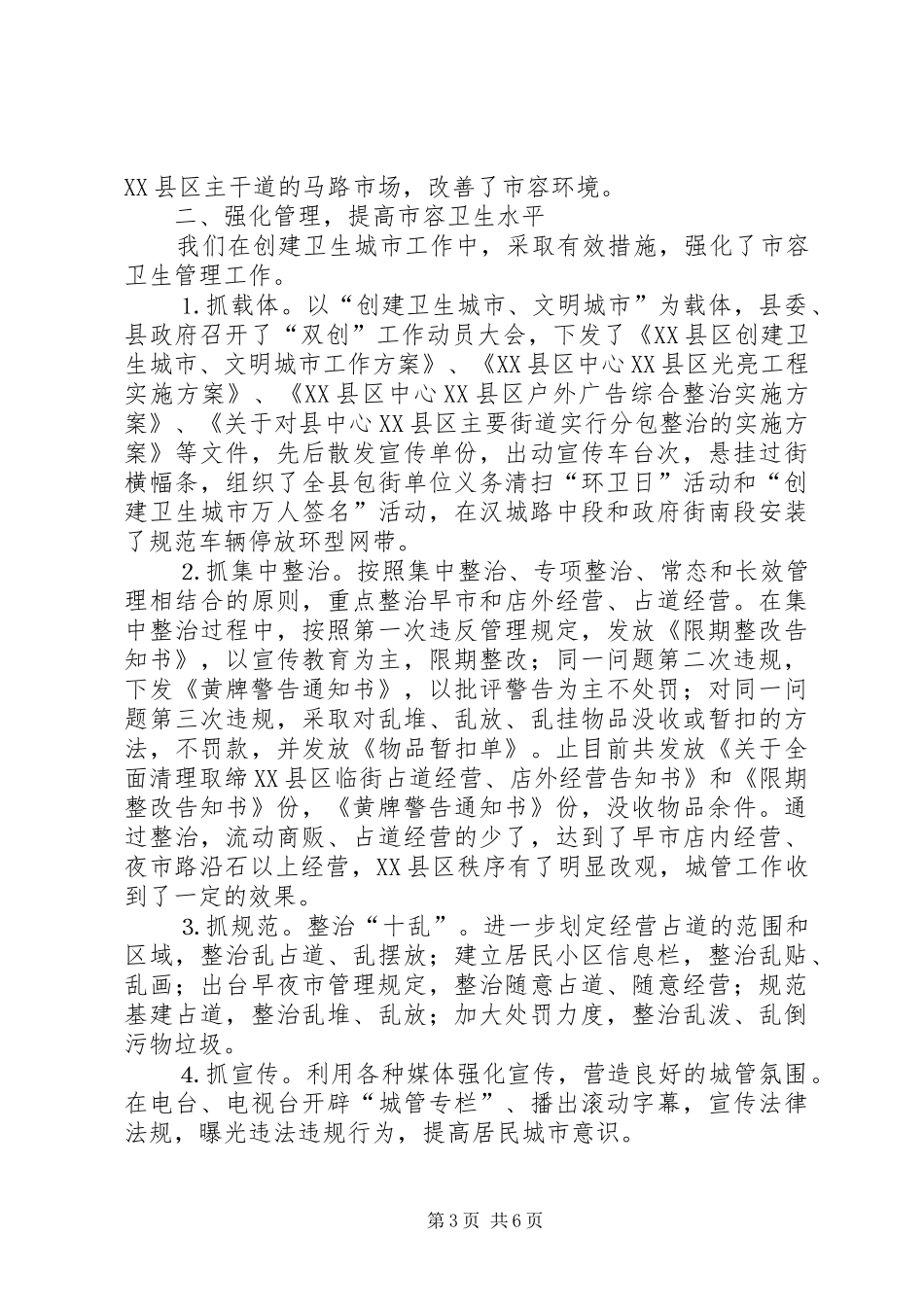 县建设局创建卫生县城工作情况汇报_第3页