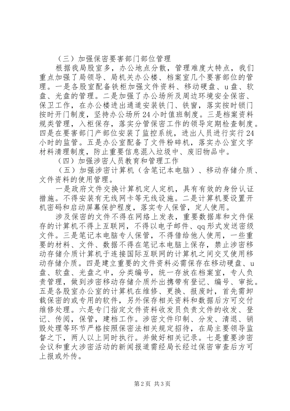 县建设局保密工作自查情况汇报_第2页