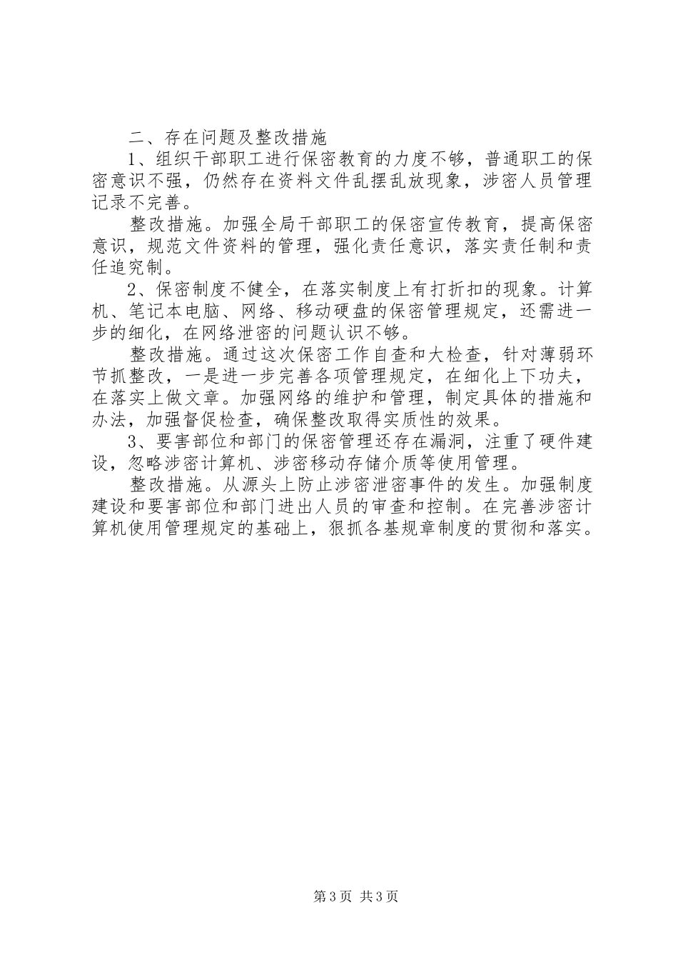 县建设局保密工作自查情况汇报_第3页