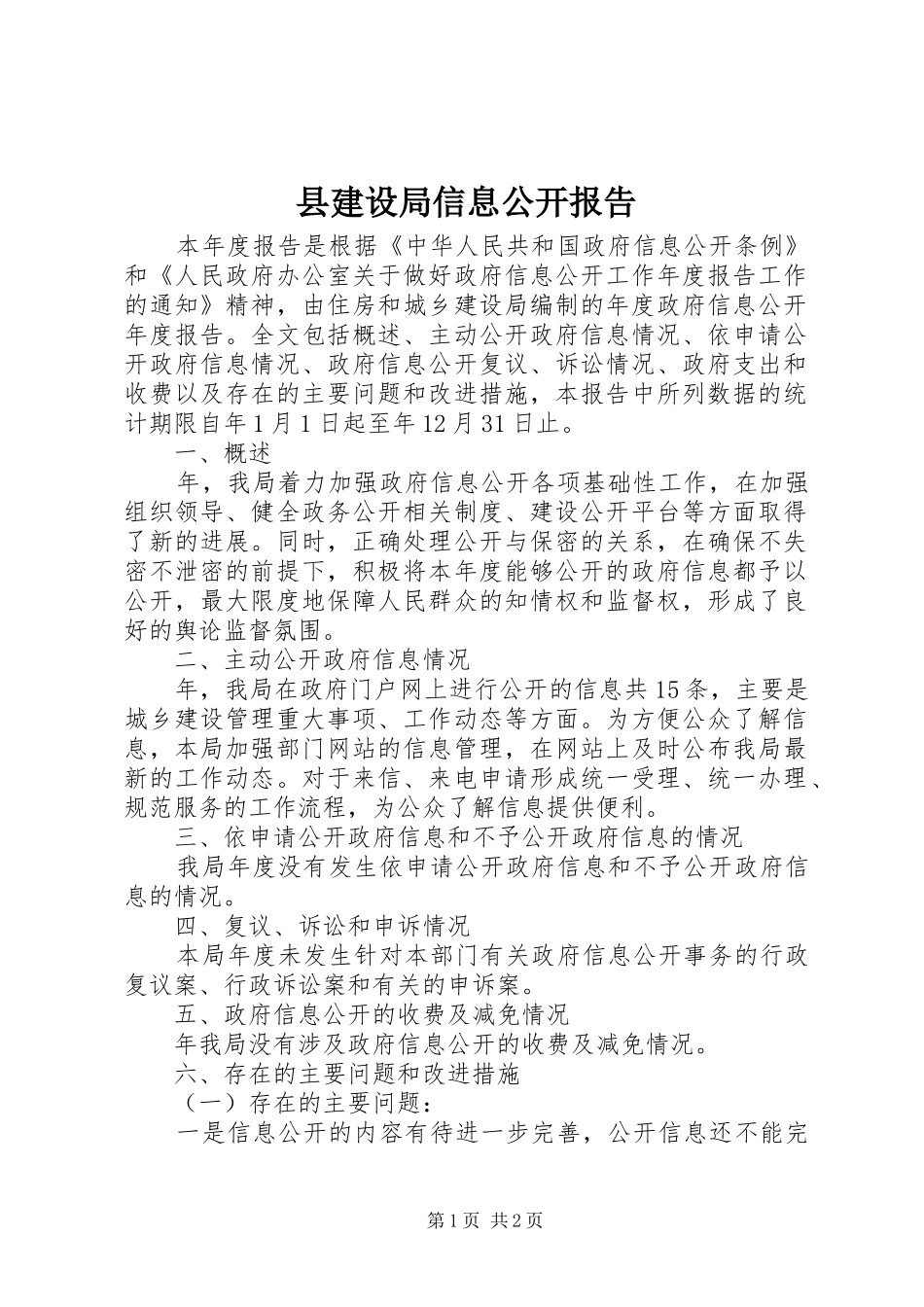 县建设局信息公开报告_第1页