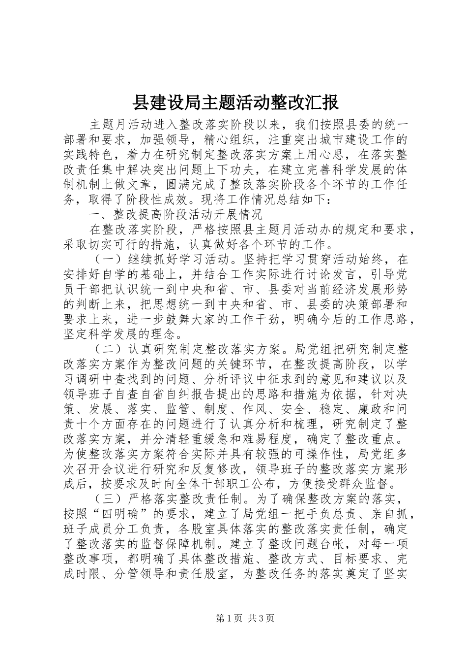 县建设局主题活动整改汇报_第1页