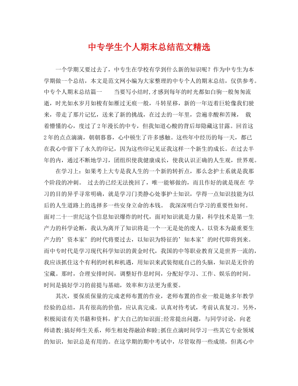 中专学生个人期末总结范文精选 _第1页