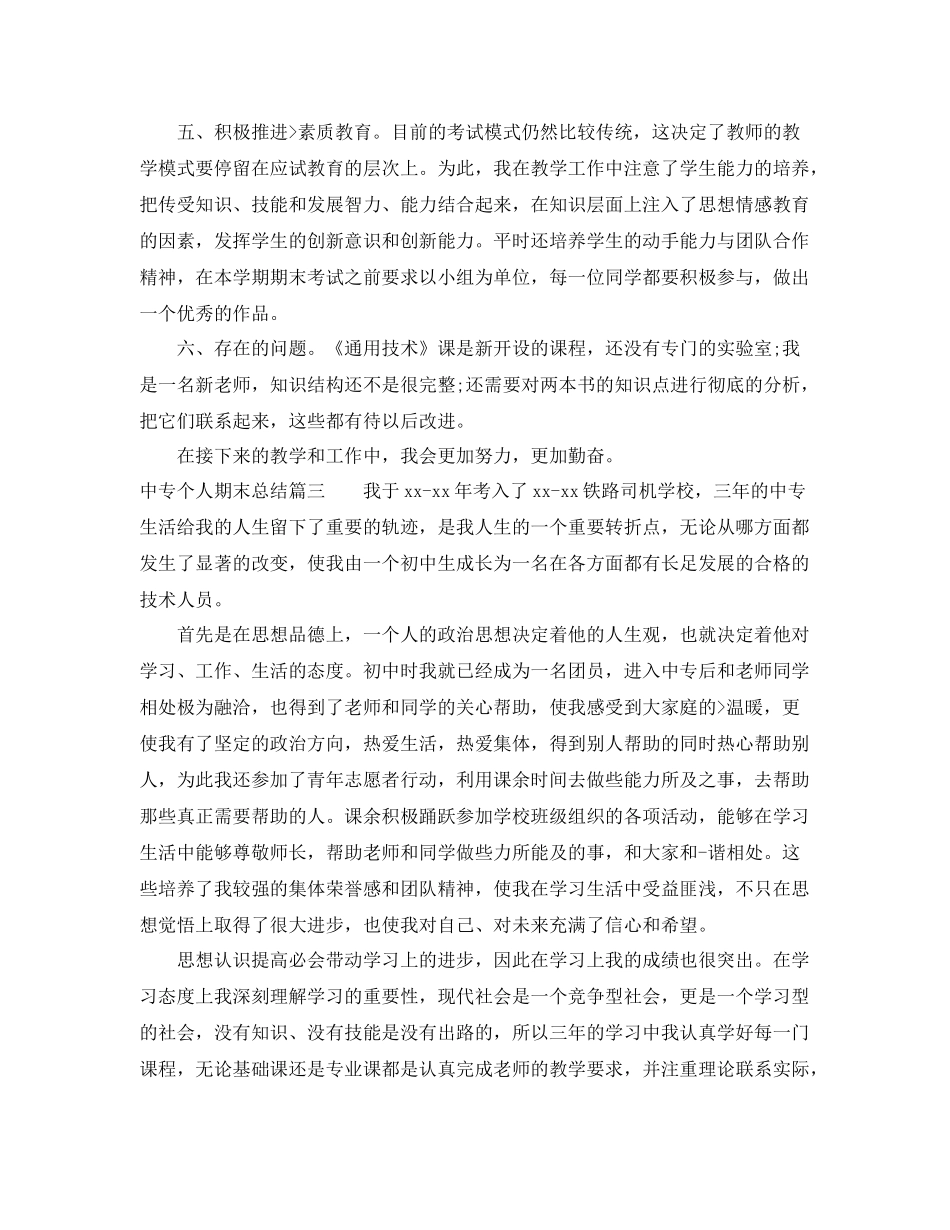 中专学生个人期末总结范文精选 _第3页