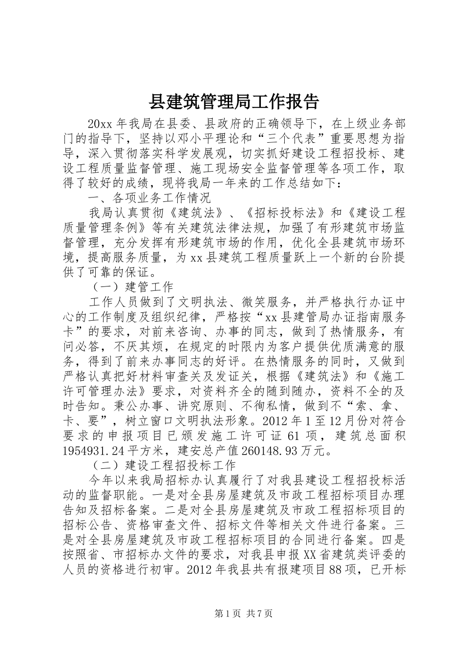县建筑管理局工作报告_第1页