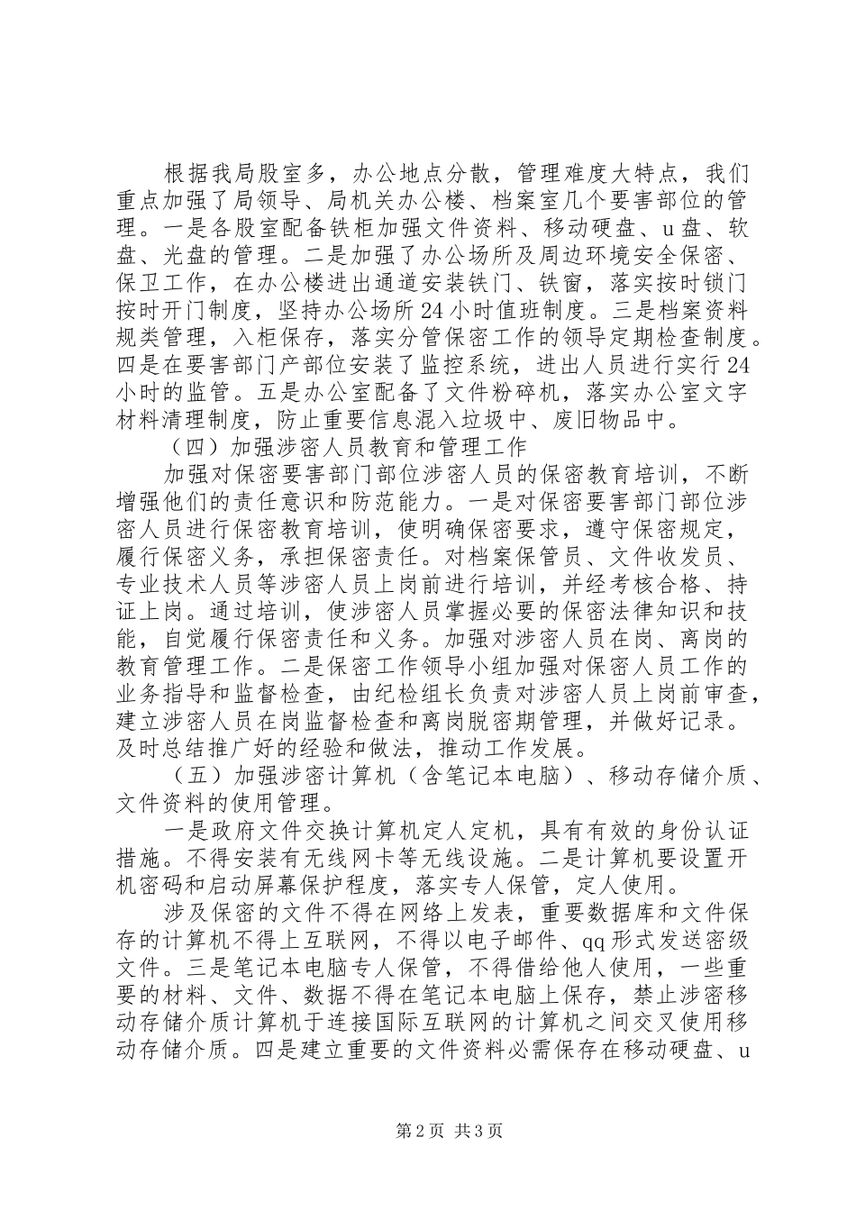 县建设局保密工作汇报材料_第2页