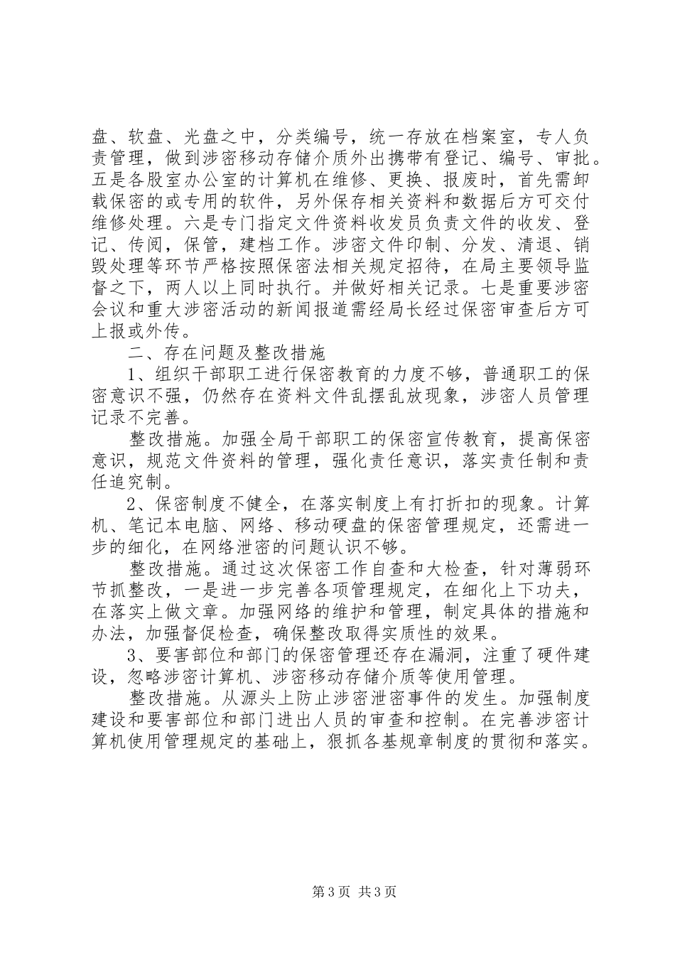 县建设局保密工作汇报材料_第3页