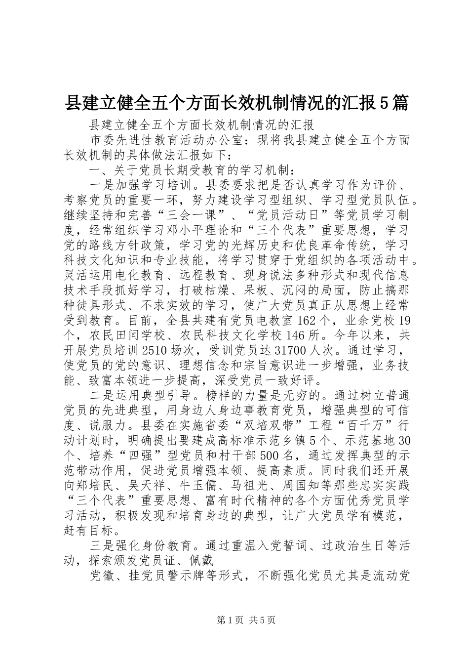 县建立健全五个方面长效机制情况的汇报5篇_第1页