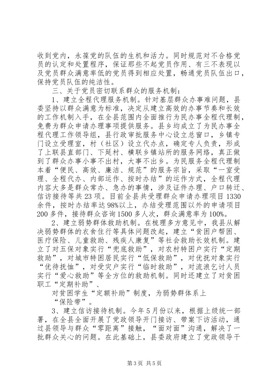 县建立健全五个方面长效机制情况的汇报5篇_第3页