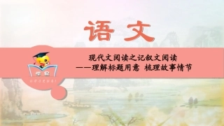 现代文满分阅读+记叙文阅读第二讲：明确标题用意+梳理故事情节课件--名师微课堂