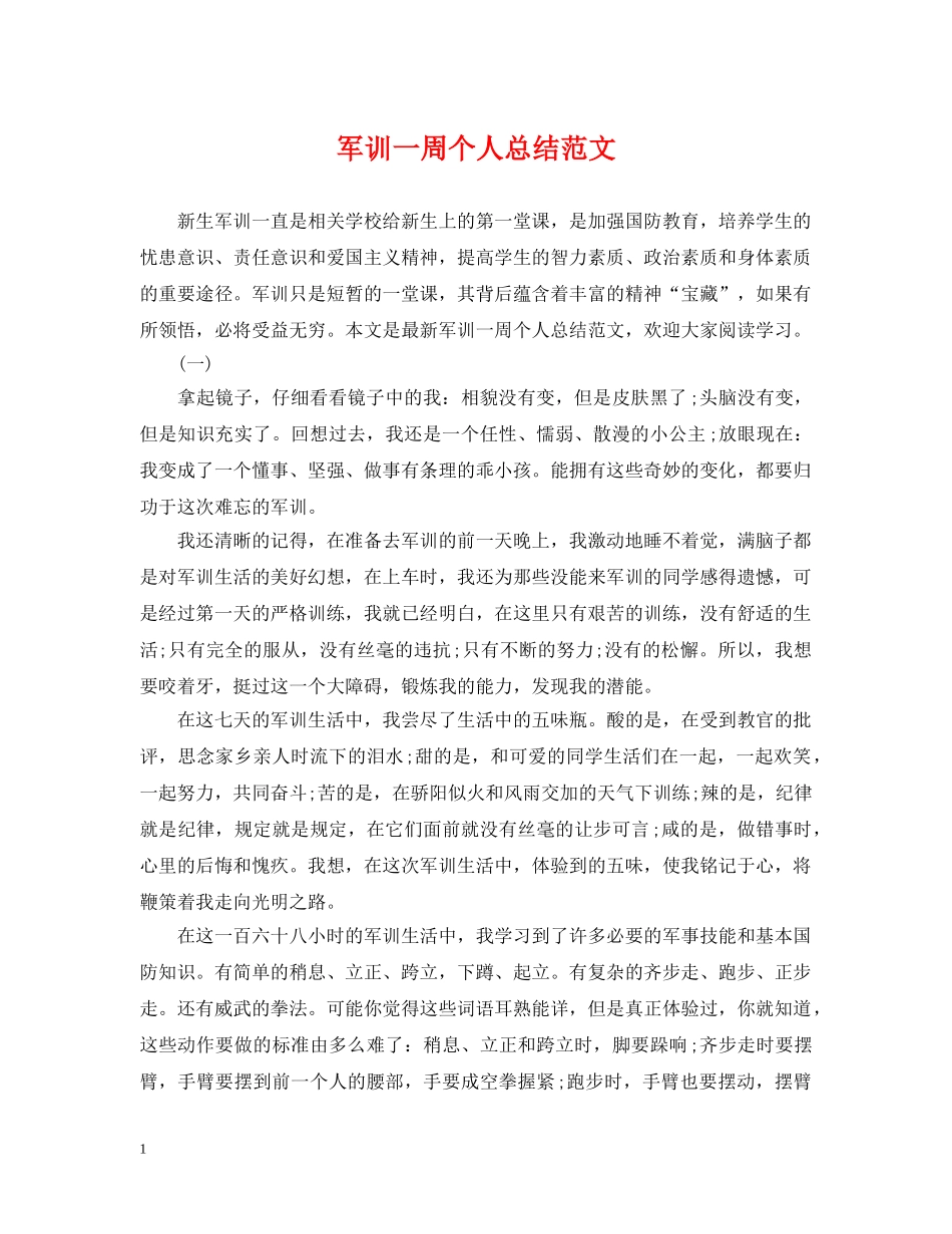 军训一周个人总结范文 _第1页