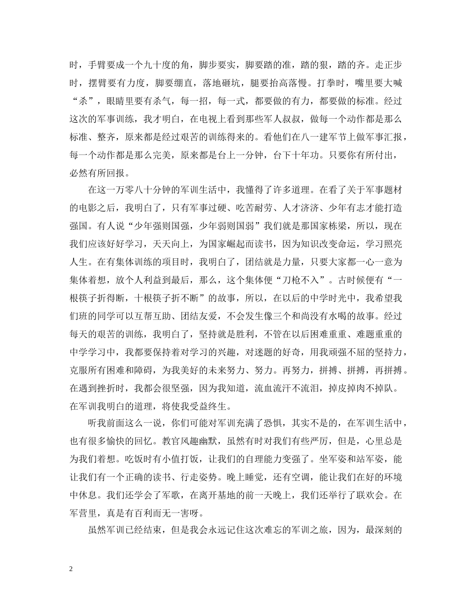 军训一周个人总结范文 _第2页
