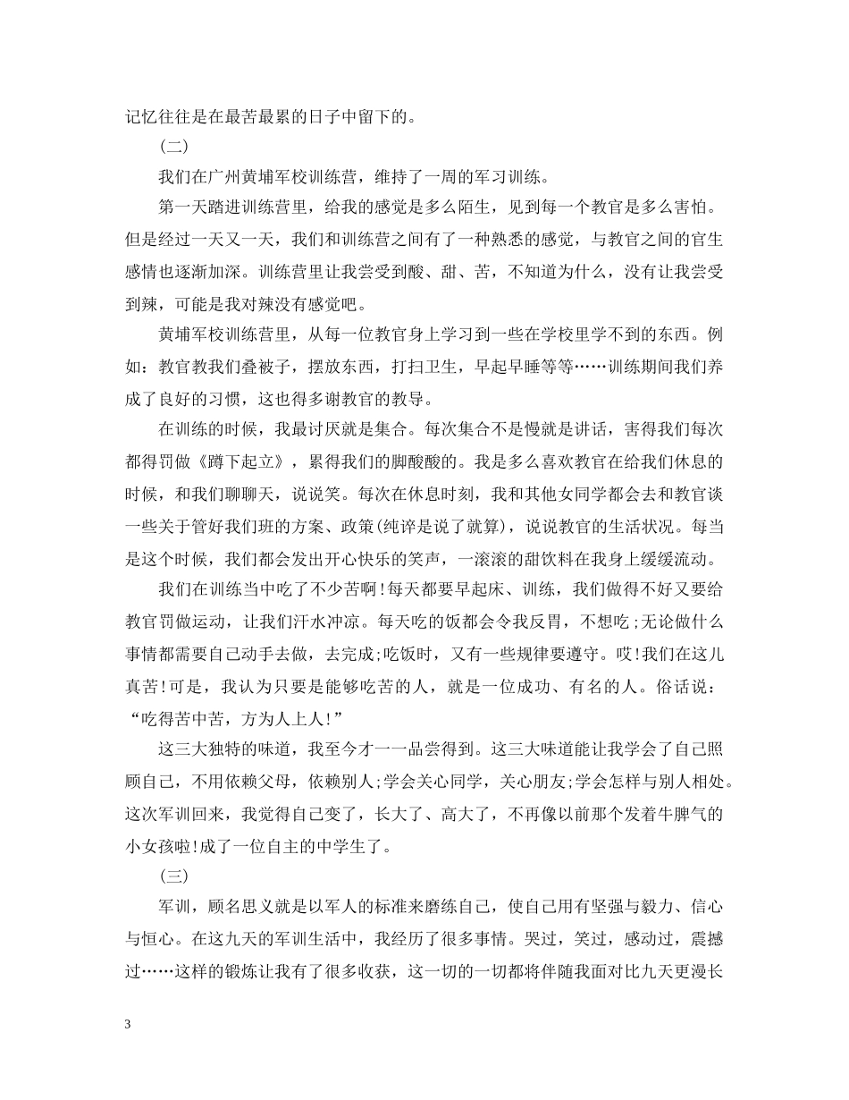 军训一周个人总结范文 _第3页