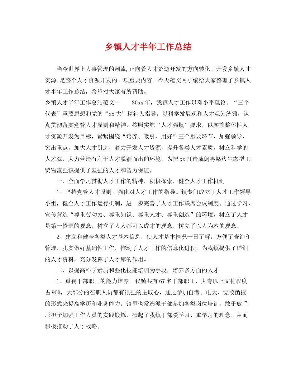 乡镇人才半年工作总结 _第1页