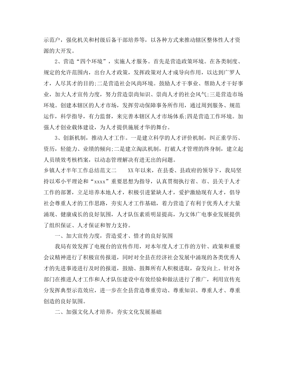 乡镇人才半年工作总结 _第3页