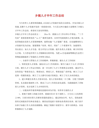 乡镇人才半年工作总结 