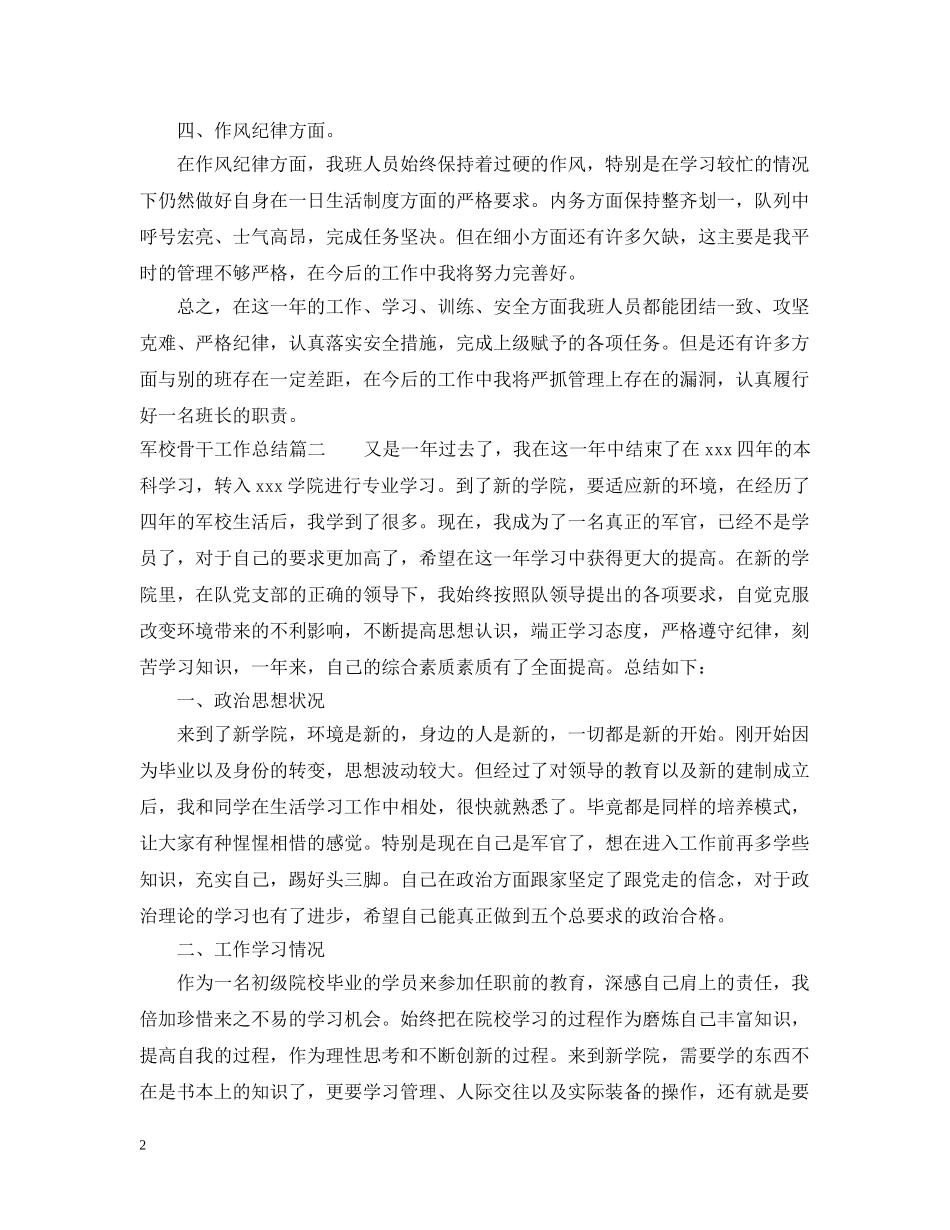 军校骨干工作总结优秀范文 _第2页