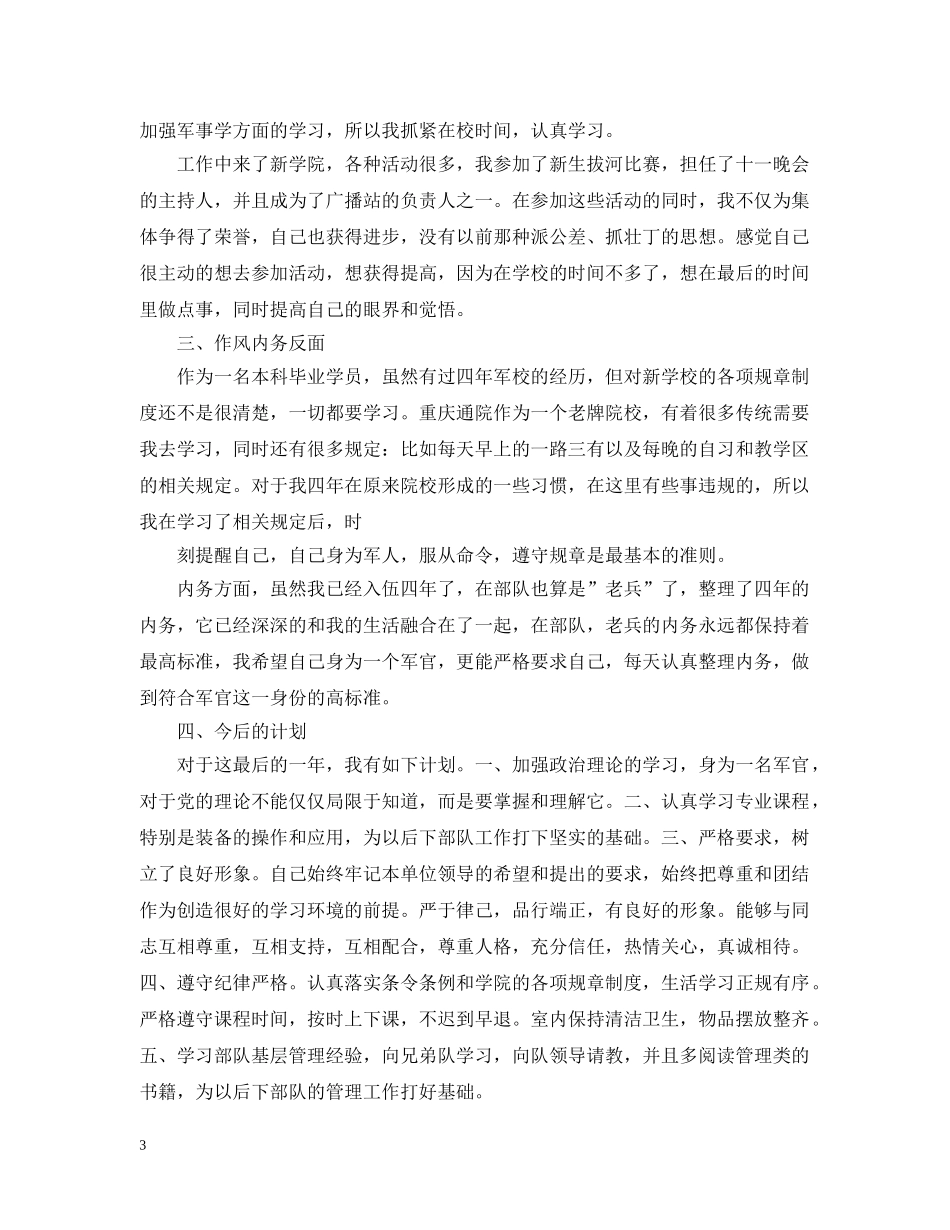 军校骨干工作总结优秀范文 _第3页