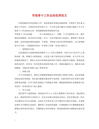 军校骨干工作总结优秀范文 