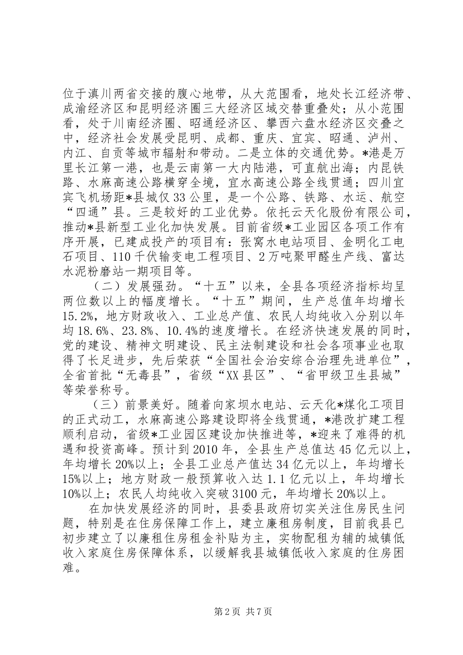 县廉租住房保障工作汇报材料_第2页