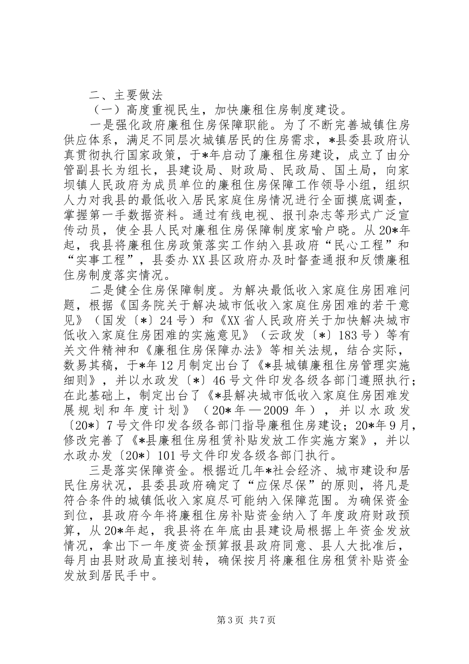 县廉租住房保障工作汇报材料_第3页