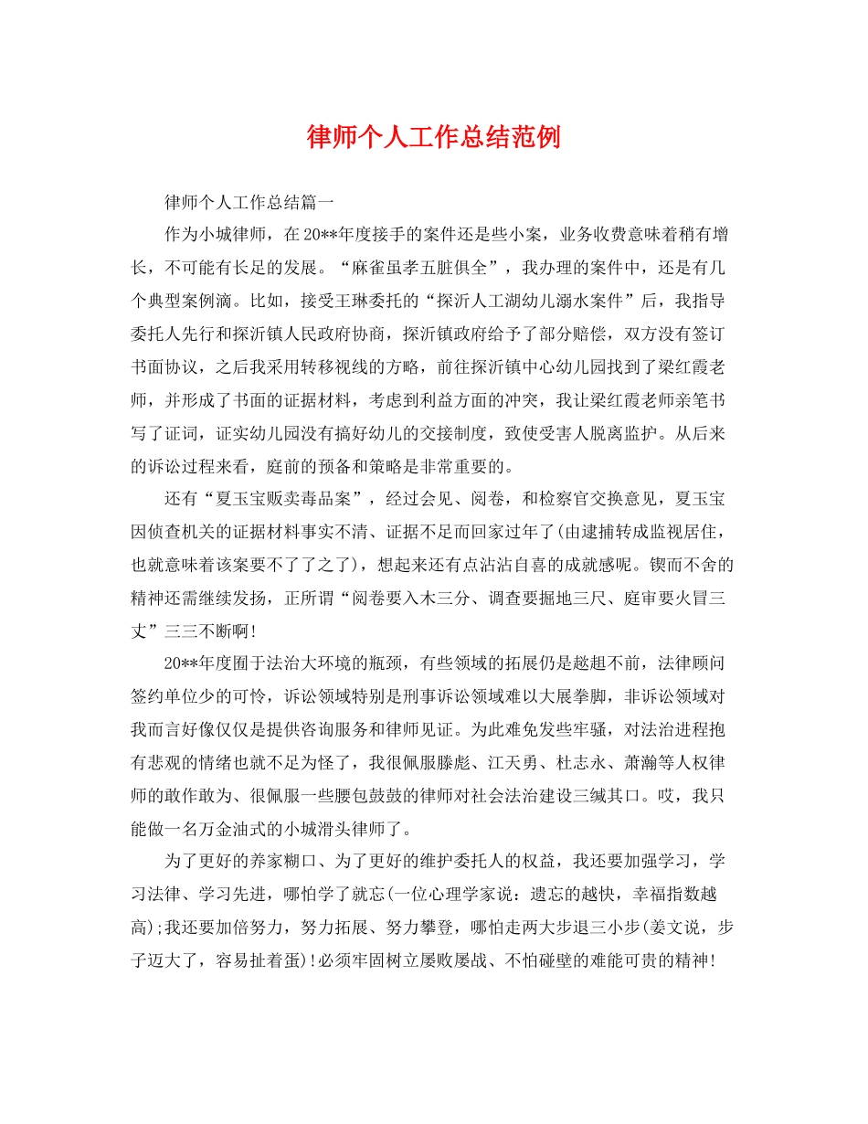 律师个人工作总结范例 _第1页