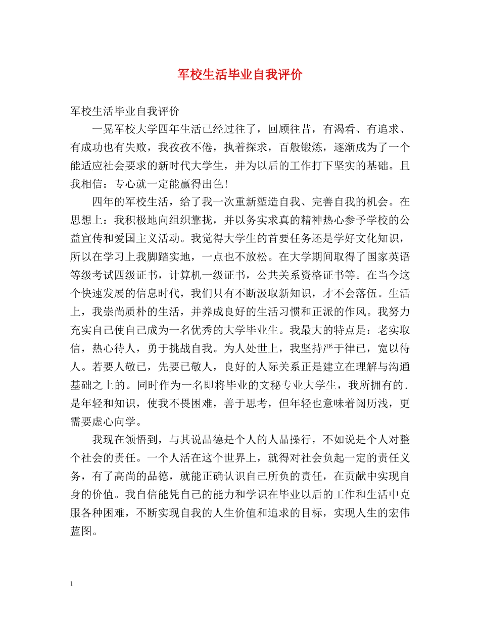 军校生活毕业自我评价 _第1页