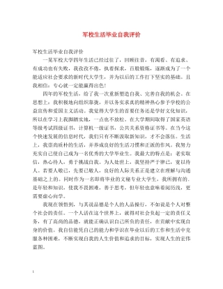军校生活毕业自我评价 
