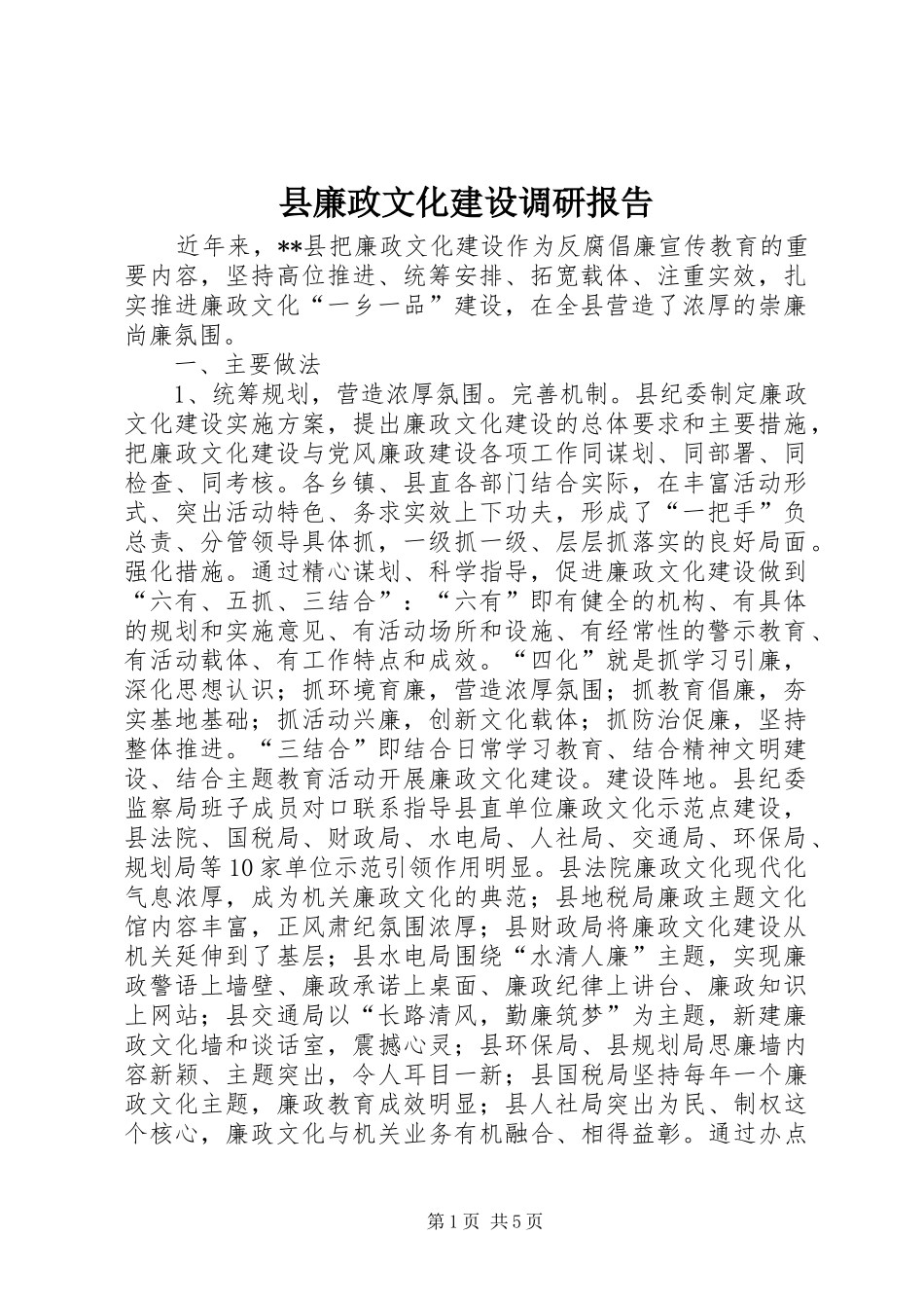 县廉政文化建设调研报告_第1页