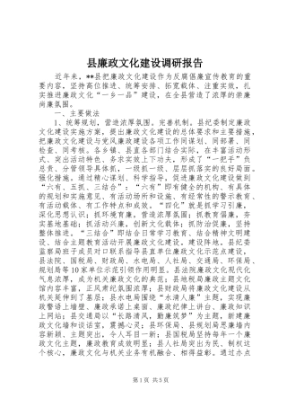 县廉政文化建设调研报告