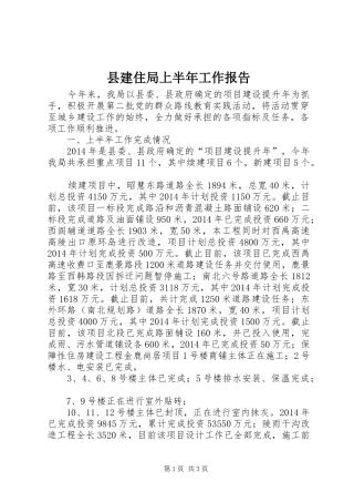 县建住局上半年工作报告