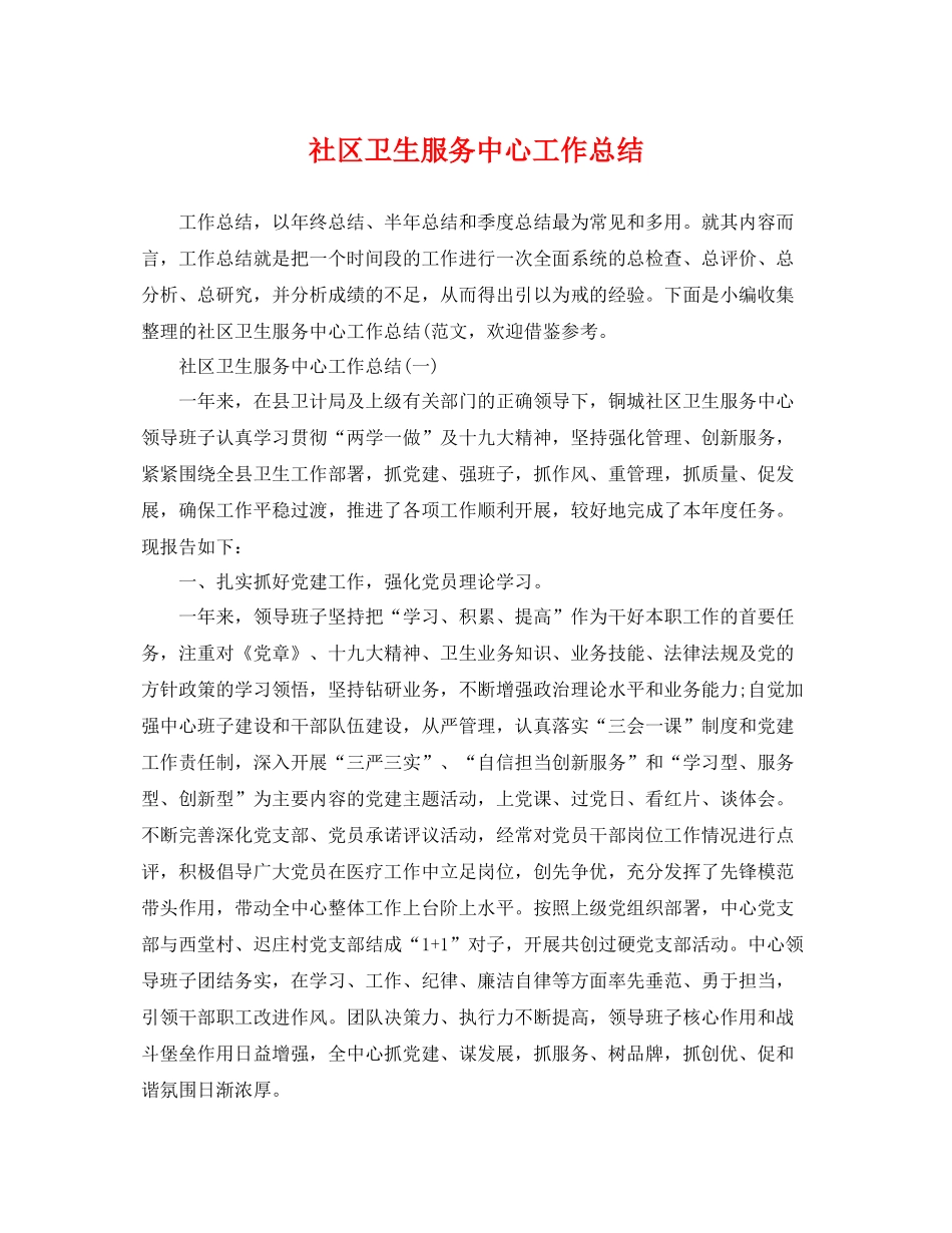 社区卫生服务中心工作总结 _第1页