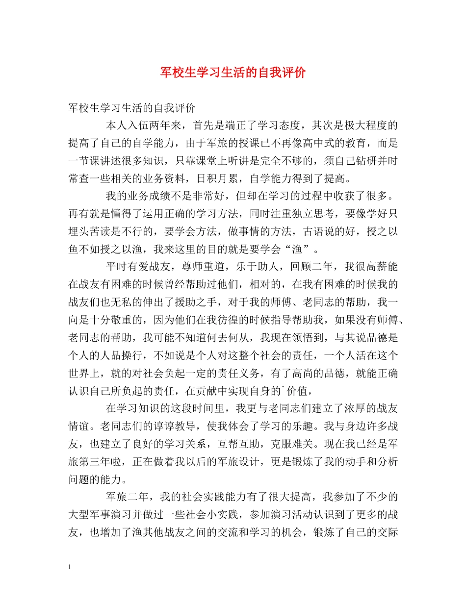 军校生学习生活的自我评价 _第1页