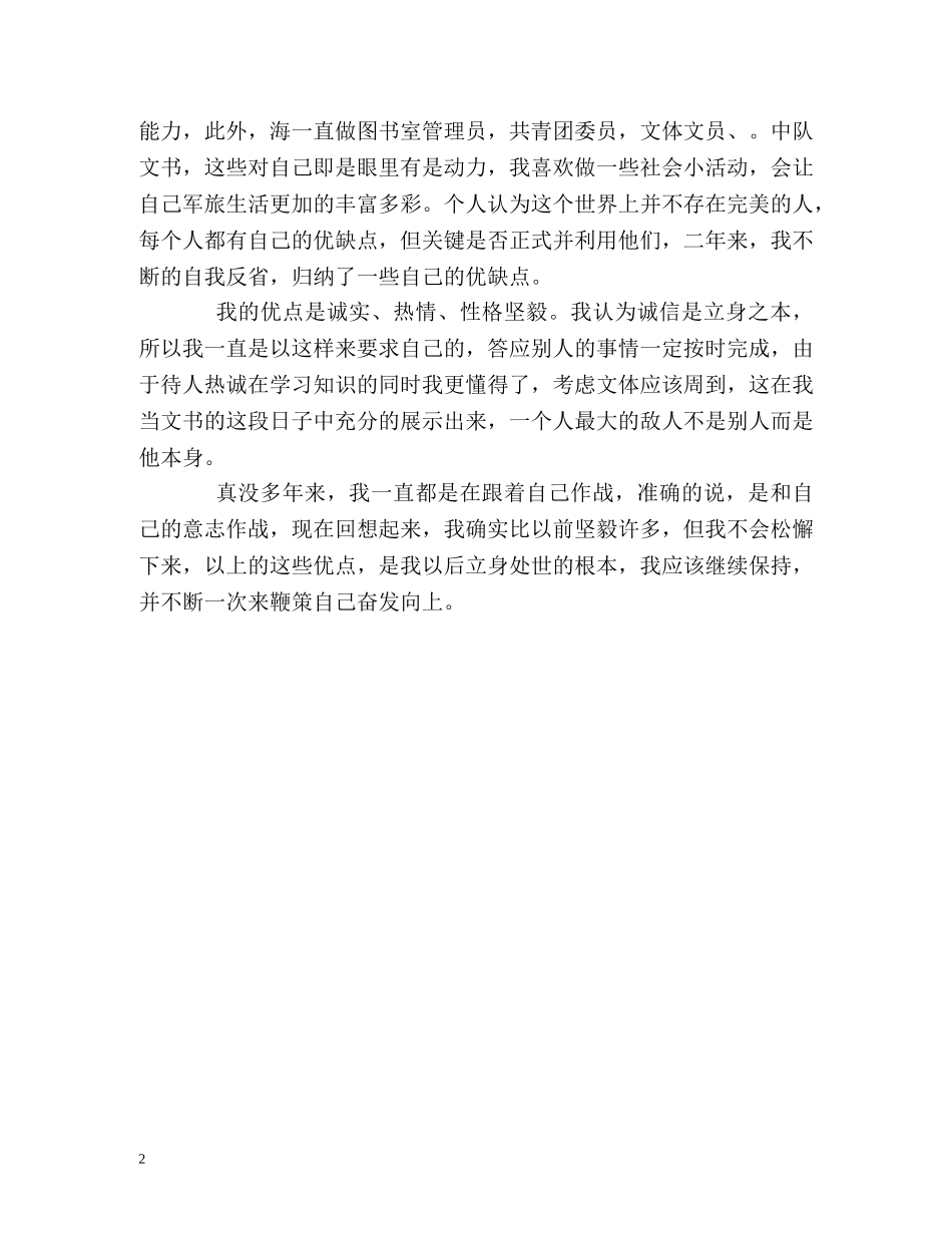 军校生学习生活的自我评价 _第2页