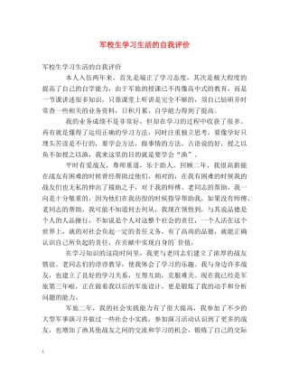 军校生学习生活的自我评价 