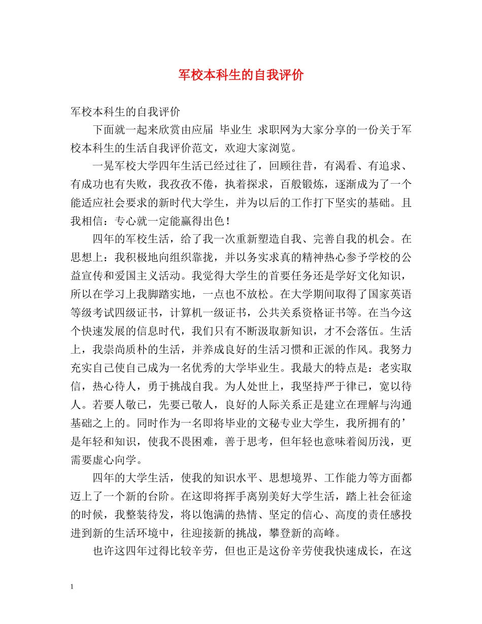 军校本科生的自我评价 _第1页