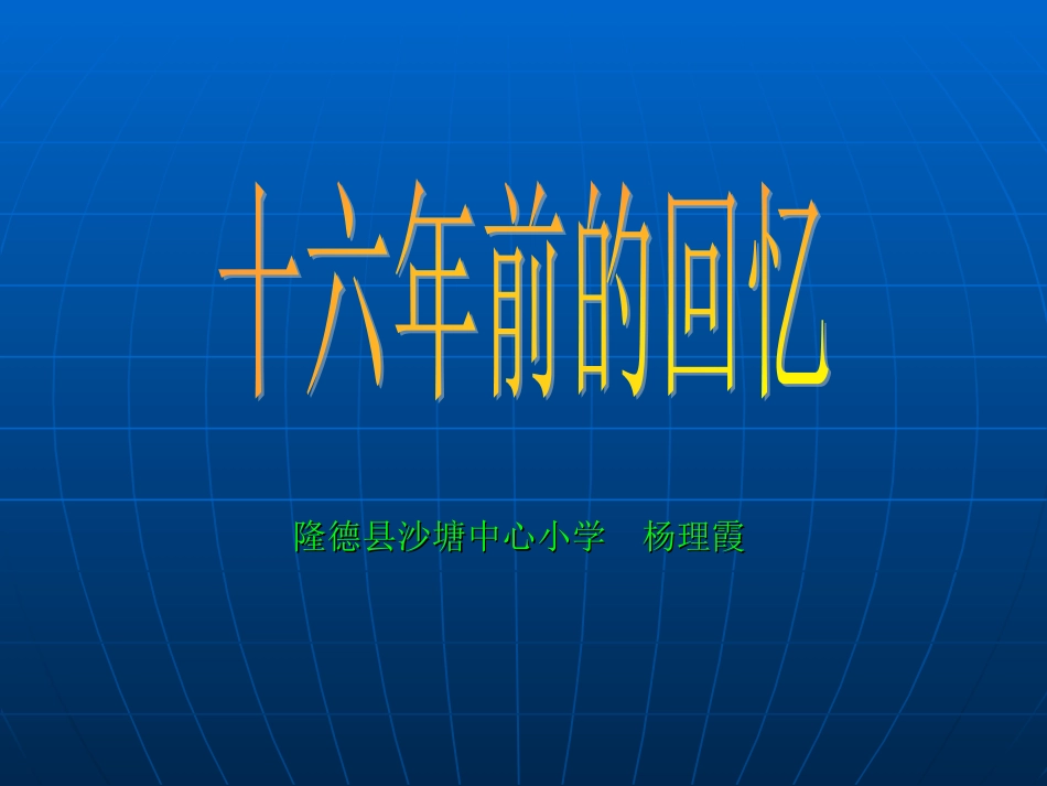 《十六年前的回忆》课件【10页】_第1页